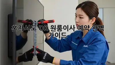 혼자서도 OK! 원룸이사 예약 완벽 가이드