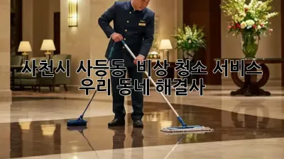 사천시 사등동 🚨 비상 청소 서비스: 우리 동네 해결사 🧹✨