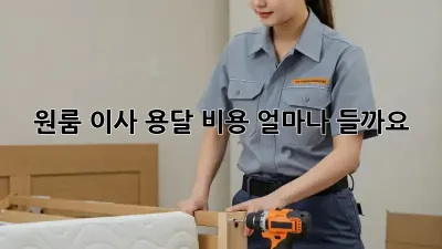 원룸 이사, 용달 비용 얼마나 들까요?