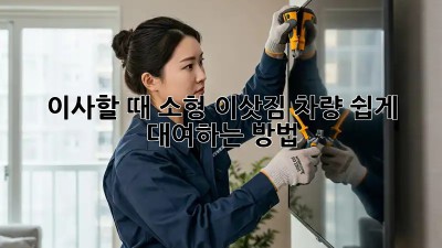 이사할 때, 소형 이삿짐 차량 쉽게 대여하는 방법!