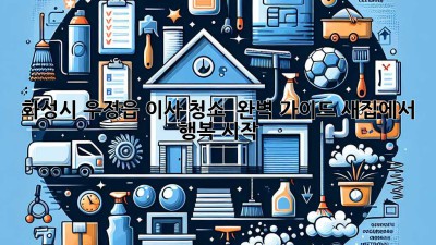 화성시 우정읍 이사 청소 ✨ 완벽 가이드: 새집에서 🏡 행복 시작!