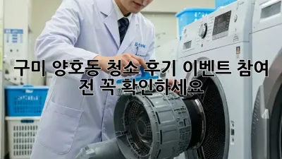 구미 양호동 청소 후기 이벤트 참여 전 꼭 확인하세요!