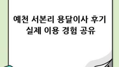 예천 용달이사 후기: 서본리에서 믿을 수 있는 업체 찾기!