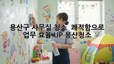 용산구 사무실 청소 ✨ 쾌적함으로 업무 효율 UP! #용산청소