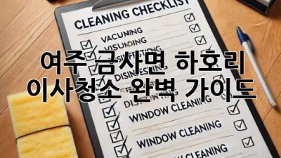 여주 금사면 하호리 이사청소 완벽 가이드